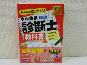 みんなが欲しかった!中小企業診断士の教科書 2019年度版(上) TAC中小企業診断士講座