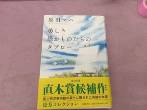 美しき愚かものたちのタブロー 原田マハ