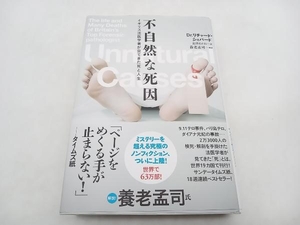 不自然な死因 リチャード・シェパード 大和書房 ★ 店舗受取可