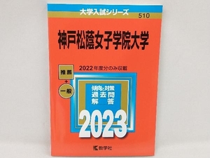 神戸松蔭女子学院大学(2023年版) 教学社編集部