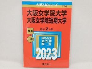 大阪女学院大学・大阪女学院短期大学(2023年版) 教学社編集部