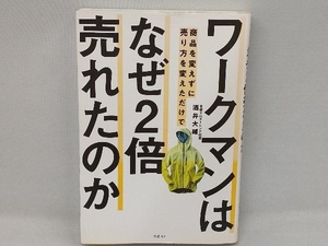 ワークマンは商品を変えずに売り方を変えただけでなぜ2倍売れたのか 酒井大輔