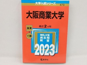 大阪商業大学(2023年版) 教学社編集部