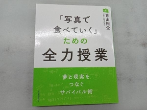 「写真で食べていく」ための全力授業 青山裕企