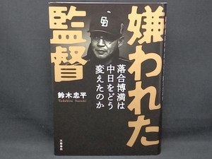 嫌われた監督 落合博満は中日をどう変えたのか 鈴木忠平