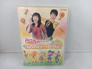 DVD NHKおかあさんといっしょ 最新ソングブック 「ありがとうの花」