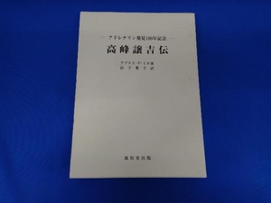 高峰譲吉伝 アドレナリン発見100年記念 アグネス・デ・ミル 著 山下愛子 訳 雄松堂出版