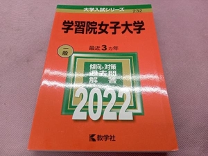 学習院女子大学(2022) 教学社編集部