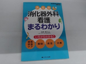 決定版 消化器外科看護まるわかり(2013春季増刊) 島田光生