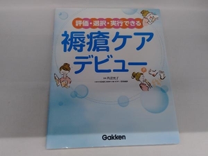 評価・選択・実行できる 褥瘡ケアデビュー 丹波光子