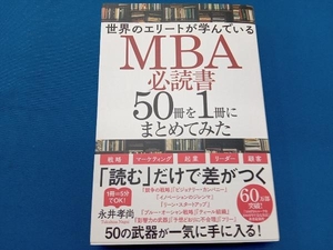 世界のエリートが学んでいるMBA必読書50冊を1冊にまとめてみた 永井孝尚