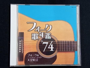 (オムニバス) CD フォーク歌年鑑1974
