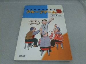 高次脳機能障害のグループゲーム集 大塚裕一