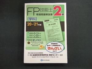 FP技能士2級 精選問題解説集 学科('20~'21年版) 金融財政事情研究会検定センター