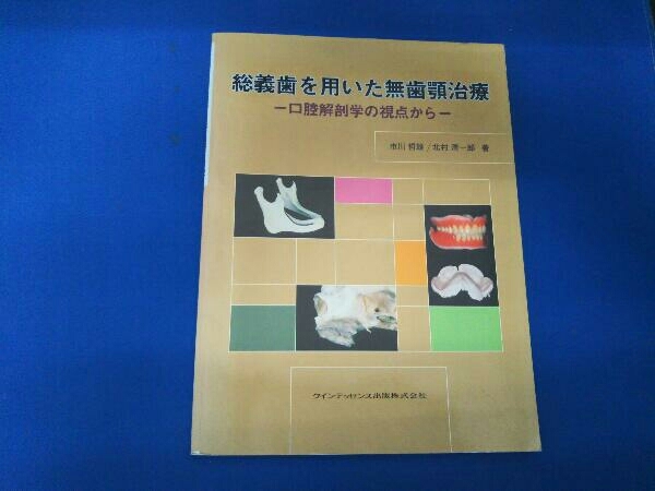 ヤフオク! -「総義歯」(健康と医学) の落札相場・落札価格