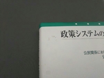 政策システムの公共性と政策文化 村山皓_画像2