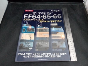 ザ・ラストワン EF64・65・66 永久保存版 ネコ・パブリッシング
