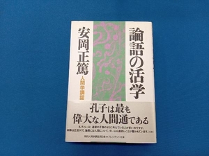 論語の活学 安岡正篤