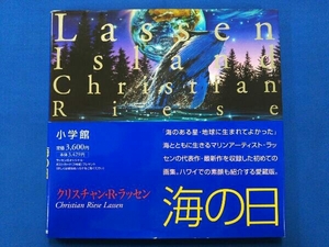 海の日 Lassen island クリスチャン・R.ラッセン