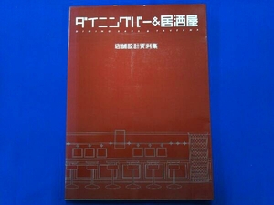 ダイニングバー&居酒屋 商店建築社