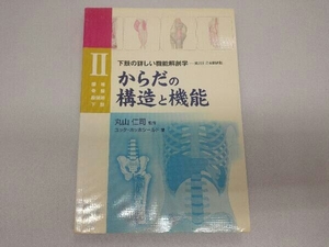 からだの構造と機能(2) ユッタ・ホッホシールド