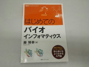 はじめてのバイオインフォマティクス 藤博幸