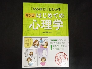 「なるほど!」とわかる マンガはじめての心理学 ゆうきゆう