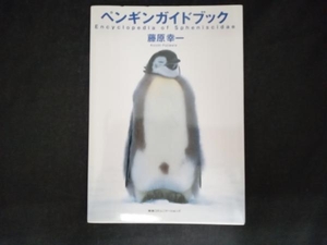 ペンギンガイドブック 藤原幸一