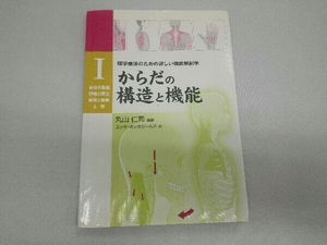 からだの構造と機能(1) ユッタ・ホッホシールド/丸山仁