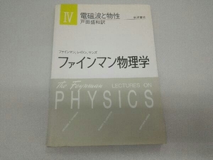 電磁波と物性 リチャード・P.ファインマン