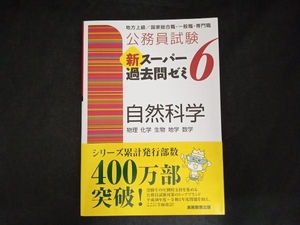 公務員試験 新スーパー過去問ゼミ 自然科学(6) 資格試験研究会