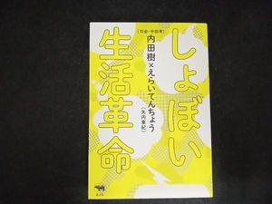 しょぼい生活革命 内田樹