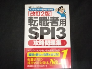 転職者用SPI3攻略問題集 改訂2版 SPIノートの会