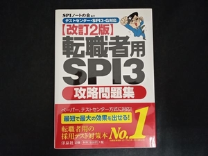 転職者用SPI3攻略問題集 改訂2版 SPIノートの会