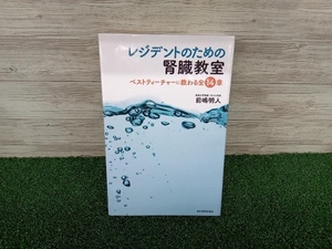 ジャンク レジデントのための腎臓教室 前嶋明人 日本医事新報社 メディカル 内科学