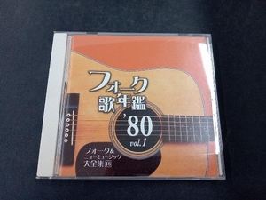 (オムニバス) CD フォーク歌年鑑 '80 Vol.1 フォーク&ニューミュージック大全集 18