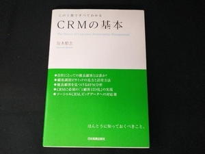 CRMの基本 この1冊ですべてわかる 坂本雅志
