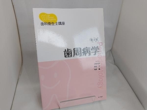 歯周病学 第4版 沼部幸博