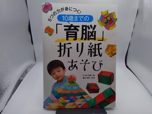 5つの力が身につく!10歳までの「育脳」折り紙あそび 杉之原眞貴