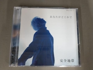 安全地帯 CD あなたがどこかで(DVD付)