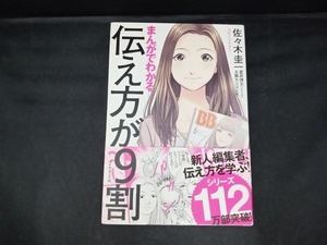 まんがでわかる伝え方が9割 佐々木圭一