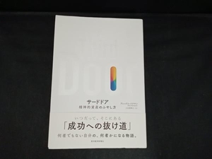 The Third Door 精神的資産のふやし方 アレックス・バナヤン