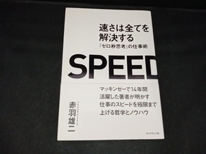 速さは全てを解決する 赤羽雄二