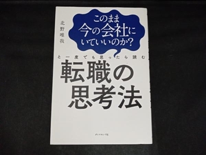 このまま今の会社にいていいのか?と一度でも思ったら読む転職の思考法 北野唯我