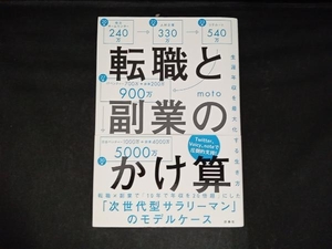 転職と副業のかけ算 moto