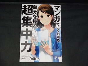 マンガでよくわかる 自分を操る超集中力 メンタリストDaiGo