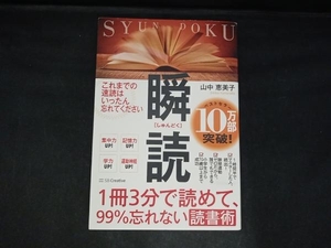 瞬読 1冊3分で読めて、99%忘れない読書術 山中恵美子