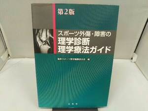 スポーツ外傷・障害の理学診断理学療法ガイド 第2版 臨床スポーツ医学編集委員会