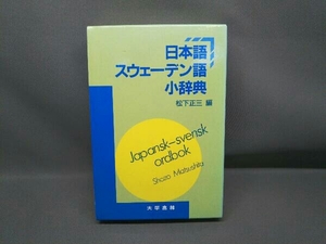 日本語スウェーデン語小辞典 松下正三 編 大学書林