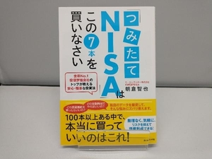 「つみたてNISA」はこの7本を買いなさい 朝倉智也